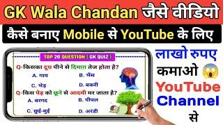 Mobile Se Gk Wala Chandan Jaise Video Kaise Banaye । How to make gk wala chandan educational video