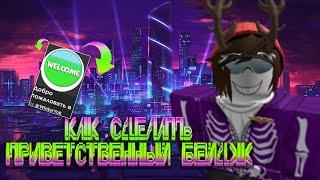 КАК СДЕЛАТЬ ВЫДАЧУ БЕЙДЖИКА В ROBLOX STUDIO ️ ROBLOX STUDIO