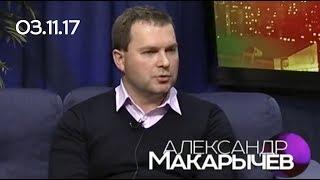 Александр Макарычев, 03.11.17, СЕГОДНЯ ВЕЧЕРОМ