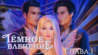 ‍️Тёмное влечение‍️ Глава 1 Novels