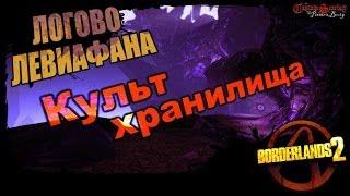 Borderlands 2: Культ Хранилища DLC 1 - Логово Левиафана 1/1