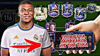 ПРОВЕРКА ЛАЙФХАКОВ по ЗАРАБОТКУ МОНЕТ FIFA 22 MOBILE !! - КАК СТАТЬ МИЛЛИОНЕРОМ ?