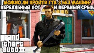 Можно ли Пройти GTA 3 Без Использования Машин? - Vehicle OHKO Mod