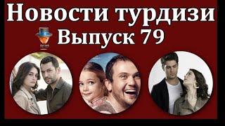 Новости турдизи. Выпуск 79