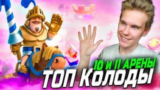 ТОП КОЛОДА для 10 и 11 АРЕНЫ 2024 в Клеш Рояль | Clash Royale