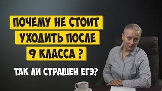 почему НЕ СТОИТ уходить после 9 класса?