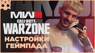 WARZONE НАСТРОЙКИ ГЕЙМПАДА / COD MW 3 / PS5 / XBOX / ПК шутеры на геймпаде