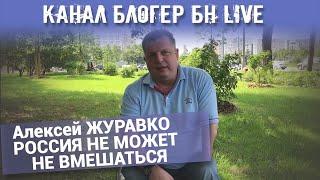 Канал Блогер БН live. Алексей ЖУРАВКО РОССИЯ НЕ МОЖЕТ НЕ ВМЕШАТЬСЯ