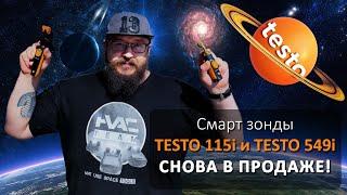 Смарт зонды TESTO 115i и TESTO 549i снова в продаже!