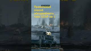 правильный способ обездвижить танк СССР кв 2 в игре call to arms - gates of hell ostfront