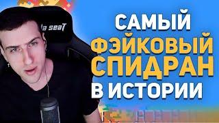 САМЫЙ ФЕЙКОВЫЙ СПИДРАН В ИСТОРИИ // РЕАКЦИЯ HELLYEAHPLAY