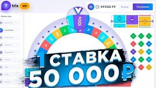 ЭТО ЛУЧШИЙ РЕЖИМ ДЛЯ ОКУПА! х100 за ОДНУ СТАВКУ! САЙТ TRIX ТАКТИКА ТРИКС ПРОМОКОД