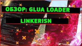 Гайд по GLUA LOADER  (Garry’s Mod | DarkRP)