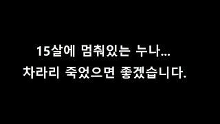 [세모썰] 15살에 멈춰있는 누나