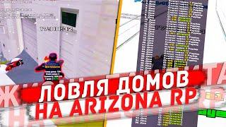 НОВОГОДНЯЯ ЛОВЛЯ ДОМОВ НА ARIZONA RP - SAMP RP