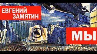 Первая великая антиутопия: Евгений Замятин «Мы»