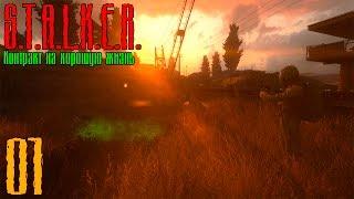 Прохождение S.T.A.L.K.E.R.: Контракт на хорошую жизнь (1) - Первые потери