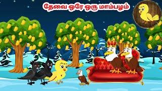 கார்ட்டூன் 07/01/25 | Feel good stories in Tamil | Tamil moral stories | Beauty Birds stories Tamil