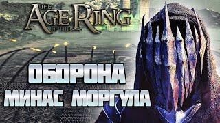 Оборона Минас Моргула - Властелин Колец Битва за Средиземье : Age of the Ring mod 8.3.1