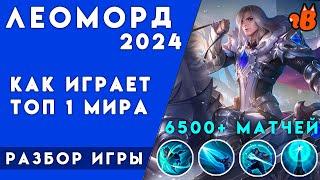 Леоморд 2024 - как играет топ 1 мира / Mobile legends