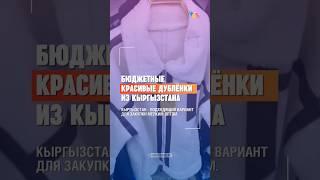 ЧАСТЬ-2. МОЛОДЕЖНАЯ ОДЕЖДА: КРАСИВЫЕ БЮДЖЕТНЫЕ ДУБЛЕНКИ ИЗ КЫРГЫЗСТАНА. #куртки #одежда #закупки