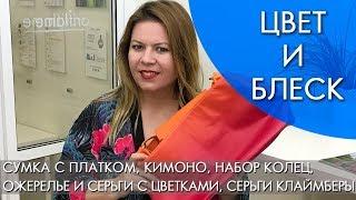 ЦВЕТ И БЛЕСК Орифлэйм ЛЕТО 2018 // СУМКА с платком, КИМОНО и АКСЕССУАРЫ