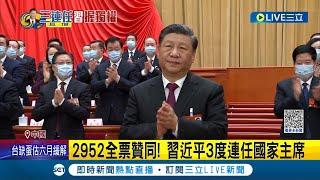 0票反對毫無懸念! 習近平獲2952全票贊同 3度連任國家主席將"三位一體"擴權 一人獨大.權力比肩毛澤東 習一人時代來臨?｜記者 楊駿宗｜【國際大現場】20230310｜三立新聞台