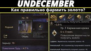 Undecember | Гайд. Как правильно фармить золото?