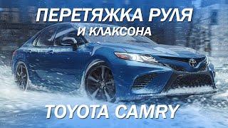 Toyota Camry анатомия, перетяжка руля и клаксона [#перетяжкаруля 2021]