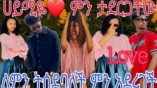 @Haymitube01 ሀይሚዬ# ለምን ትሰደባለች ምን #አደርገች# አቤት ቅናት የኔ ዉቦች@BirukTube-