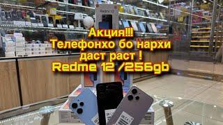 АКЦИЯ ХОИ РАМАЗОНИ ДАР REDMI 12