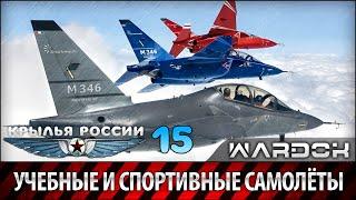 Крылья России - Учебные и спортивные самолёты. Дорога в небо. Фильм 15 / Wardok