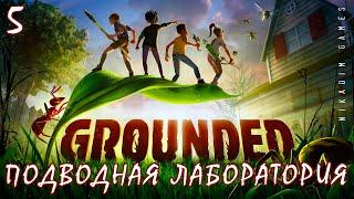  Прохождение GROUNDED: ПОДВОДНАЯ ЛАБОРАТОРИЯ