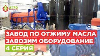 Завод по производству растительного масла и жмыха. Завозим оборудование. Четвертая серия.