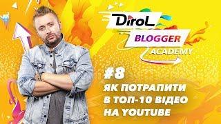 КАК ПОПАСТЬ В ТОП-10 видео на ютуб / DirolBlogger #8