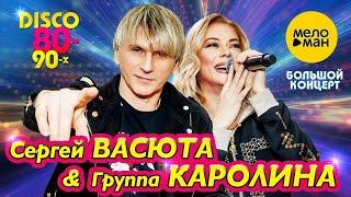 Сергей ВАСЮТА и Группа КАРОЛИНА – Большой концерт в Ижевске 11 февраля 2023 года (Official video)