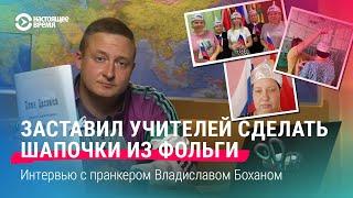 Как белорус надел шапочки из фольги на российских учителей