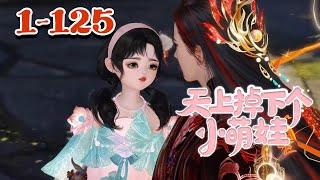 【天上掉下个小萌娃】1~125 天帝百年，生了七个儿子，好不容易有了一位小公主，小名帝宝，正名帝晓月，当做心头肉一样疼爱#qtmd