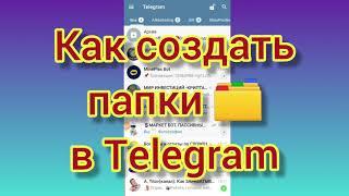 Как создать папки в #telegram