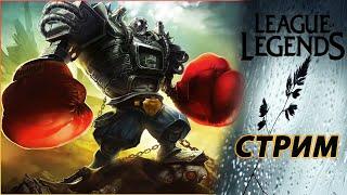 Подымаемось в Рангах  ▶ League of Legends [2K] ▶ UA/RU/PL ▶ EUNE ▶Стрим #115