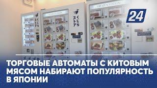 Торговые автоматы с китовым мясом набирают популярность в Японии