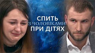 Батько ДІТЕЙ забрав, бо та займається СЕКСОМ з іншими ЧОЛОВІКАМИ "Говорить Україна". Архів