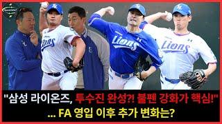 "삼성 라이온즈, 투수진 완성?! 불펜 강화가 핵심!"... FA 영입 이후 추가 변화는? | Samsung Lions pitcher recruitment