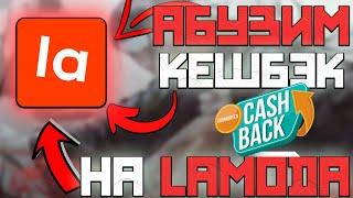 ЛЁГКИЕ 5000 рублей В ДЕНЬ !!! ||| Абуз Кешбэка в Lamoda