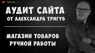 Аудит интернет-магазина товаров ручной работы. Анализ сайта на ошибки. Пример аудита сайта.