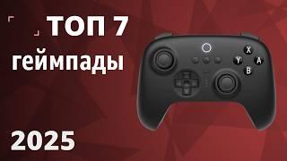 ТОП—7. Лучшие геймпады [для ПК, PS, XBOX, Nintendo Switch]. Рейтинг 2025 года!