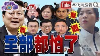 《#國民黨 仇恨值極高!還在為自己添柴火!黨內互打!氣勢低迷!#傅崐萁 怕了?!一天跑兩市場掃街!》【2025.06.07『年代向錢看』週末精選】@ChenTalkShow