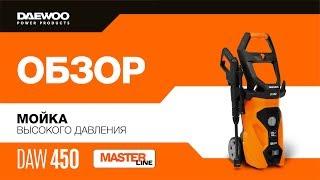 Мойка высокого давления Daewoo DAW 450 * Обзор [Daewoo Power Products Russia] 6+