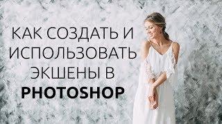 Как создать и использовать экшены в Photoshop