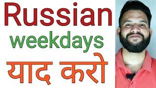 Learn Russian weekdays vocabulary in Hindi | Learn Russian Fast in Hindi -Vocabulary Lesson 2